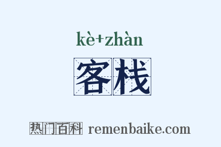 客栈是什么意思的图片